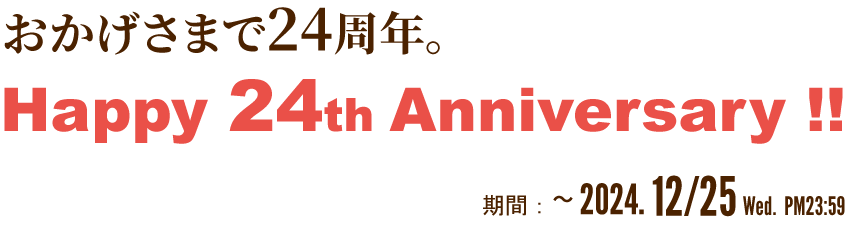 24周年記念