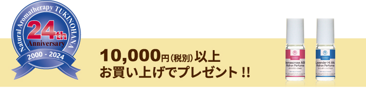 24周年記念プレゼント