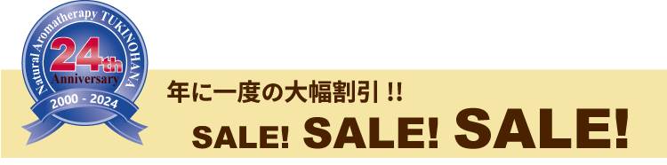 24周年記念セール