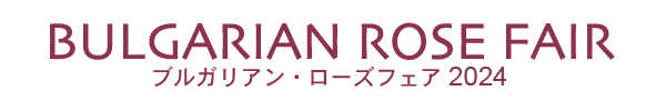 ブルガリアンローズフェア